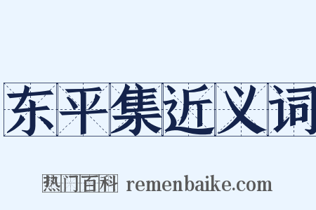 东平集近义词是什么意思的图片